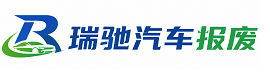 石柱土家族自治县瑞驰｜汽车报废回收｜车辆正规销户上门拖车